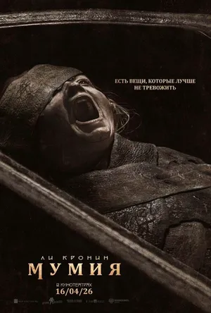 Мумия